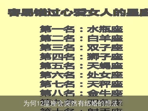 为何12星座会突然有结婚的想法？