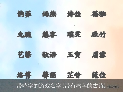 带鸣字的游戏名字(带有鸣字的古诗)