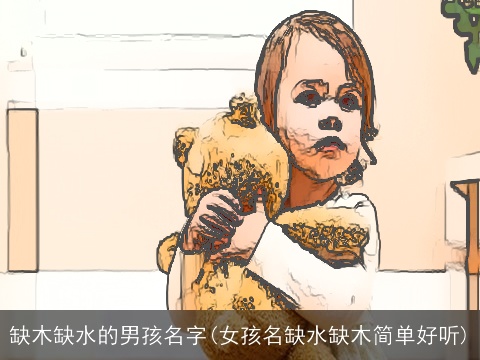 缺木缺水的男孩名字(女孩名缺水缺木简单好听)