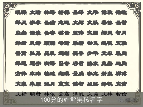 100分的姓解男孩名字
