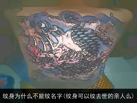 纹身为什么不能纹名字(纹身可以纹去世的亲人么)