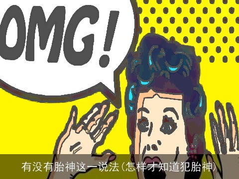 有没有胎神这一说法(怎样才知道犯胎神)