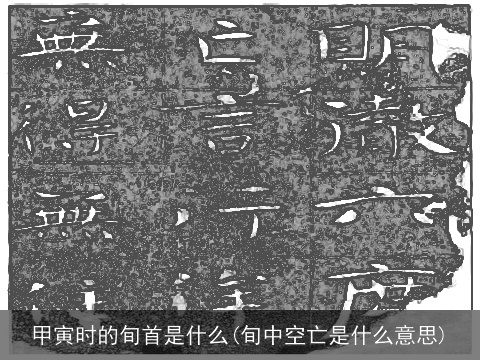 甲寅时的旬首是什么(旬中空亡是什么意思)