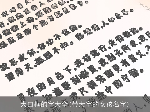 大口框的字大全(带大字的女孩名字)