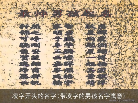 凌字开头的名字(带凌字的男孩名字寓意)