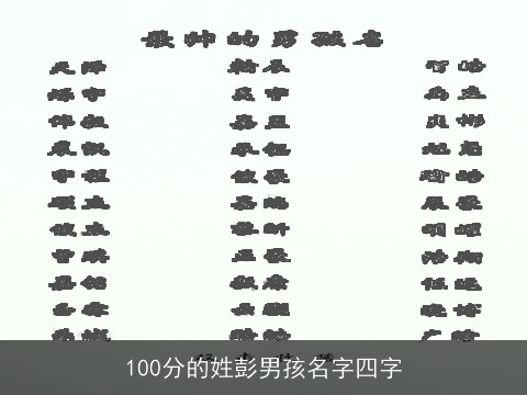 100分的姓彭男孩名字四字