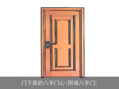 门下面的八字门心(围墙八字门)
