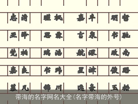 带海的名字网名大全(名字带海的外号)
