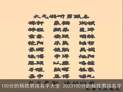 100分的杨姓男孩名字大全 2023100分的杨姓男孩名字