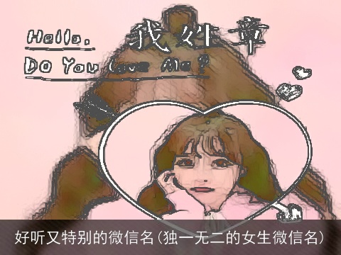 好听又特别的微信名(独一无二的女生微信名)