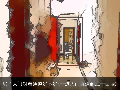房子大门对着通道好不好(一进大门直通到底一面墙)