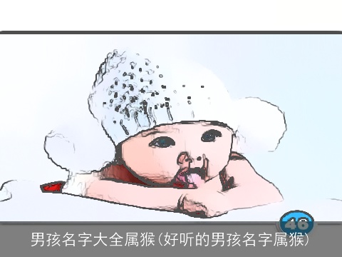 男孩名字大全属猴(好听的男孩名字属猴)