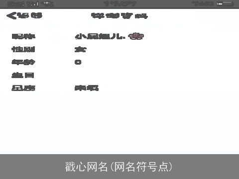 戳心网名(网名符号点)