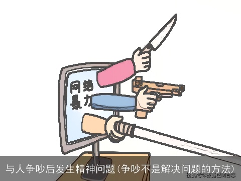 与人争吵后发生精神问题(争吵不是解决问题的方法)