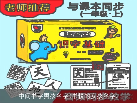 中间书字男孩名字(书悦的女孩名字)