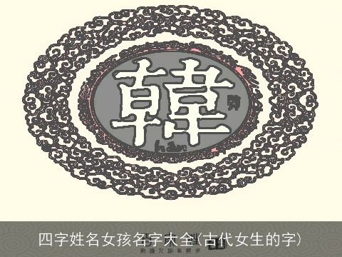 四字姓名女孩名字大全(古代女生的字)