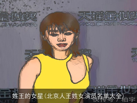 姓王的女星(北京人王姓女演员名单大全)