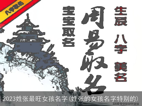 2023姓张最旺女孩名字(姓张的女孩名字特别的)