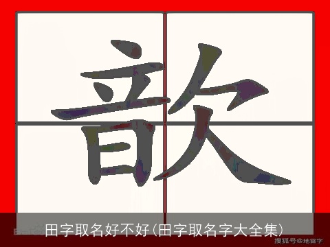 田字取名好不好(田字取名字大全集)