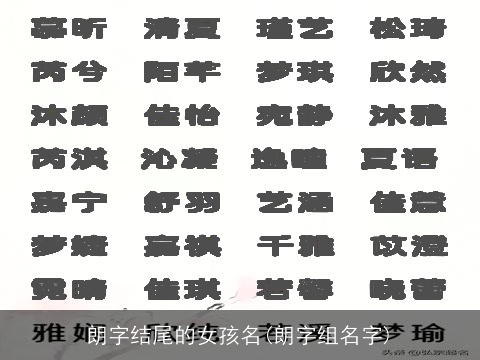 朗字结尾的女孩名(朗字组名字)