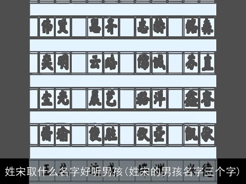 姓宋取什么名字好听男孩(姓宋的男孩名字三个字)