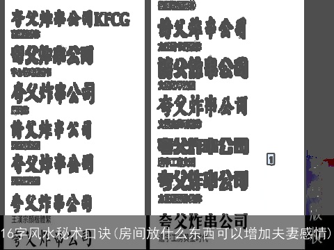 16字风水秘术口诀(房间放什么东西可以增加夫妻感情)
