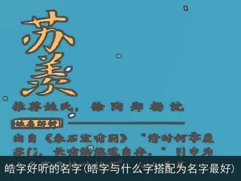 皓字好听的名字(皓字与什么字搭配为名字最好)