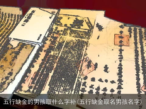 五行缺金的男孩取什么字补(五行缺金取名男孩名字)