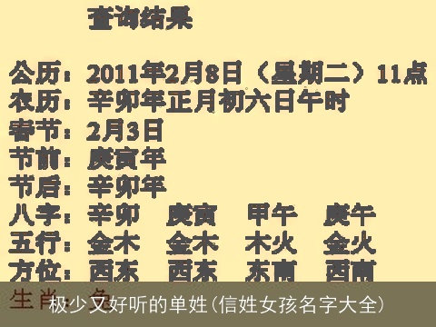 极少又好听的单姓(信姓女孩名字大全)