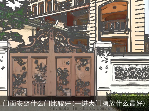 门面安装什么门比较好(一进大门摆放什么最好)