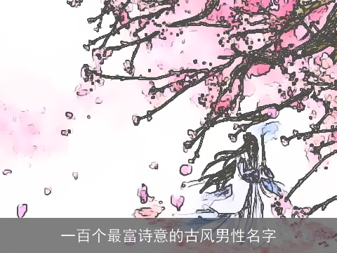 一百个最富诗意的古风男性名字