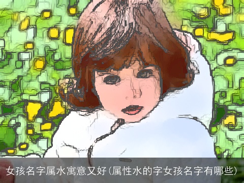女孩名字属水寓意又好(属性水的字女孩名字有哪些)