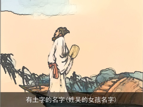 有土字的名字(姓吴的女孩名字)