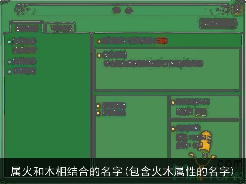 属火和木相结合的名字(包含火木属性的名字)