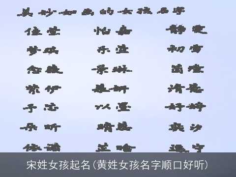 宋姓女孩起名(黄姓女孩名字顺口好听)