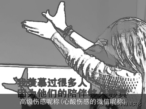 高级伤感昵称(心酸伤感的微信昵称)