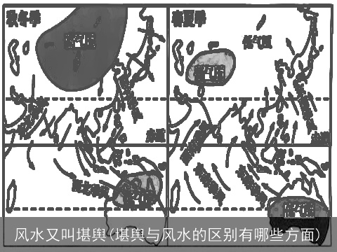 风水又叫堪舆(堪舆与风水的区别有哪些方面)
