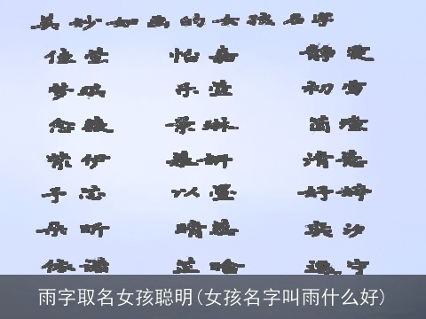 雨字取名女孩聪明(女孩名字叫雨什么好)