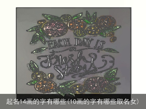 起名14画的字有哪些(10画的字有哪些取名女)