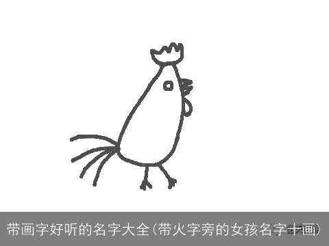 带画字好听的名字大全(带火字旁的女孩名字十画)