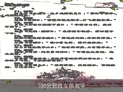 100分郭姓女孩名字