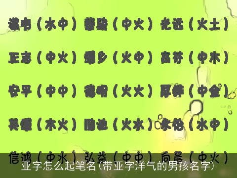 亚字怎么起笔名(带亚字洋气的男孩名字)