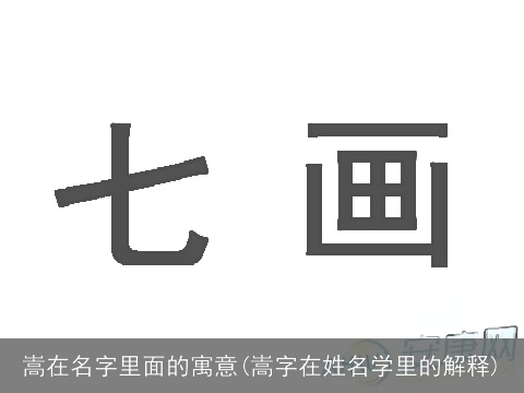 嵩在名字里面的寓意(嵩字在姓名学里的解释)