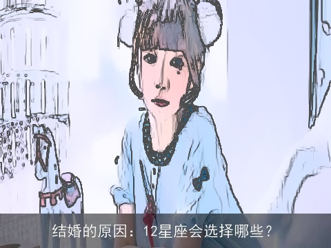 结婚的原因：12星座会选择哪些？
