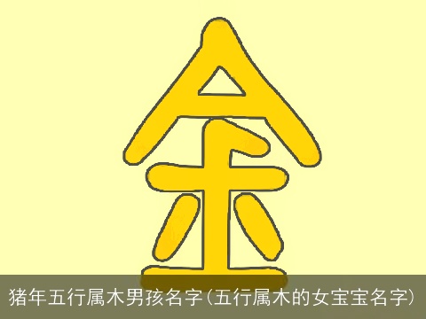 猪年五行属木男孩名字(五行属木的女宝宝名字)