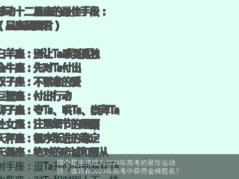 哪个星座将成为2023年高考的最佳运动员？谁将在2023年高考中获得金榜题名？