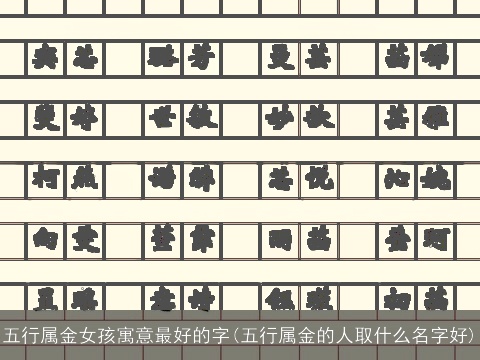 五行属金女孩寓意最好的字(五行属金的人取什么名字好)