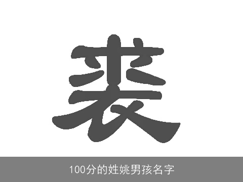 100分的姓姚男孩名字