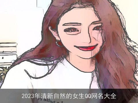 2023年清新自然的女生QQ网名大全