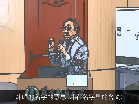 炜峰的名字的意思(炜在名字里的含义)